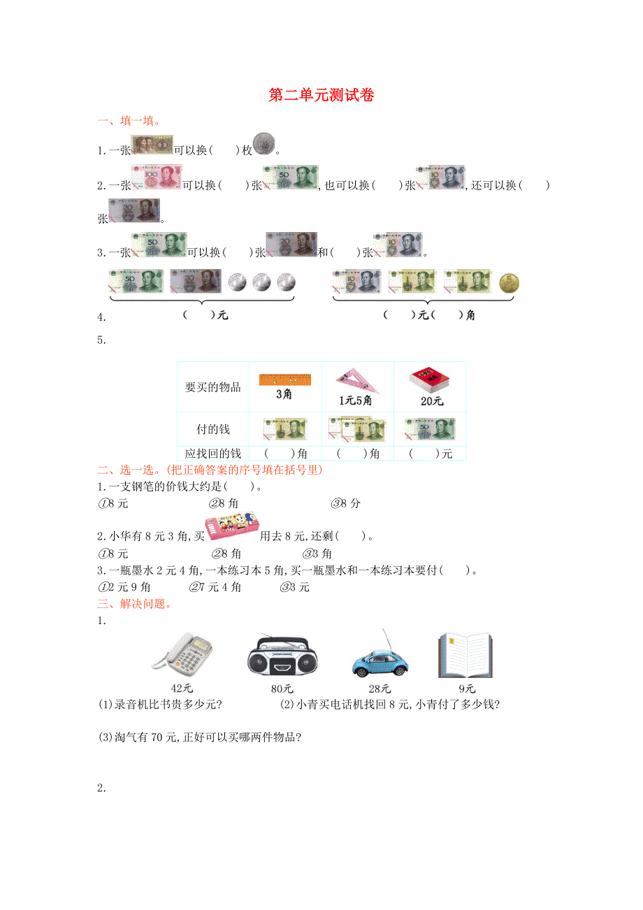 二年级数学上册 二 购物单元综合检测 北师大版.doc_第1页