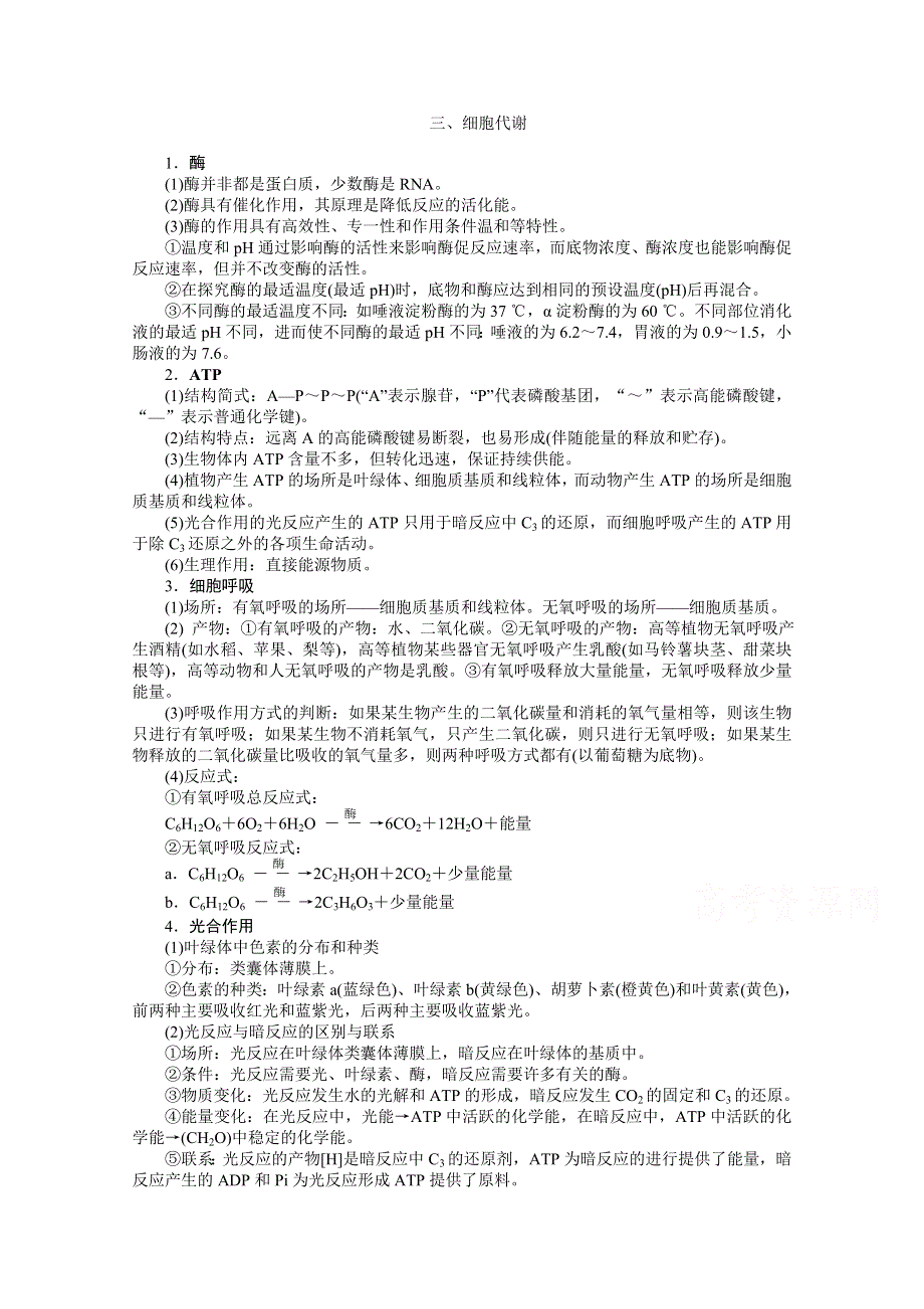 《优化方案》2014届高考生物二轮复习特色专项训练：第一篇第1部分 基础知识—保底分专练三 细胞代谢 WORD版含解析.doc_第1页