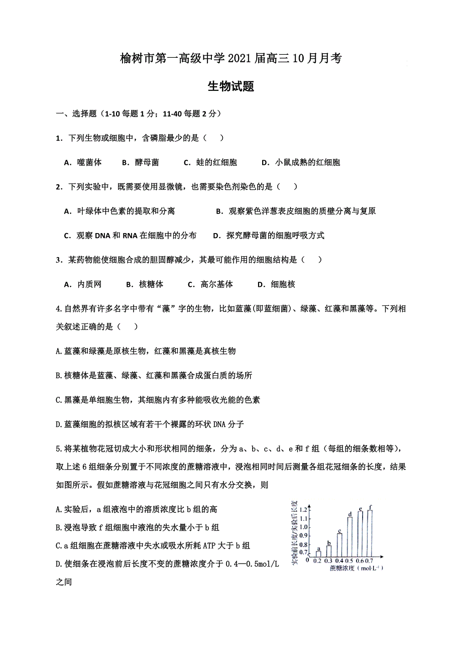 吉林省榆树市第一高级中学2021届高三10月月考生物试题 WORD版含答案.docx_第1页