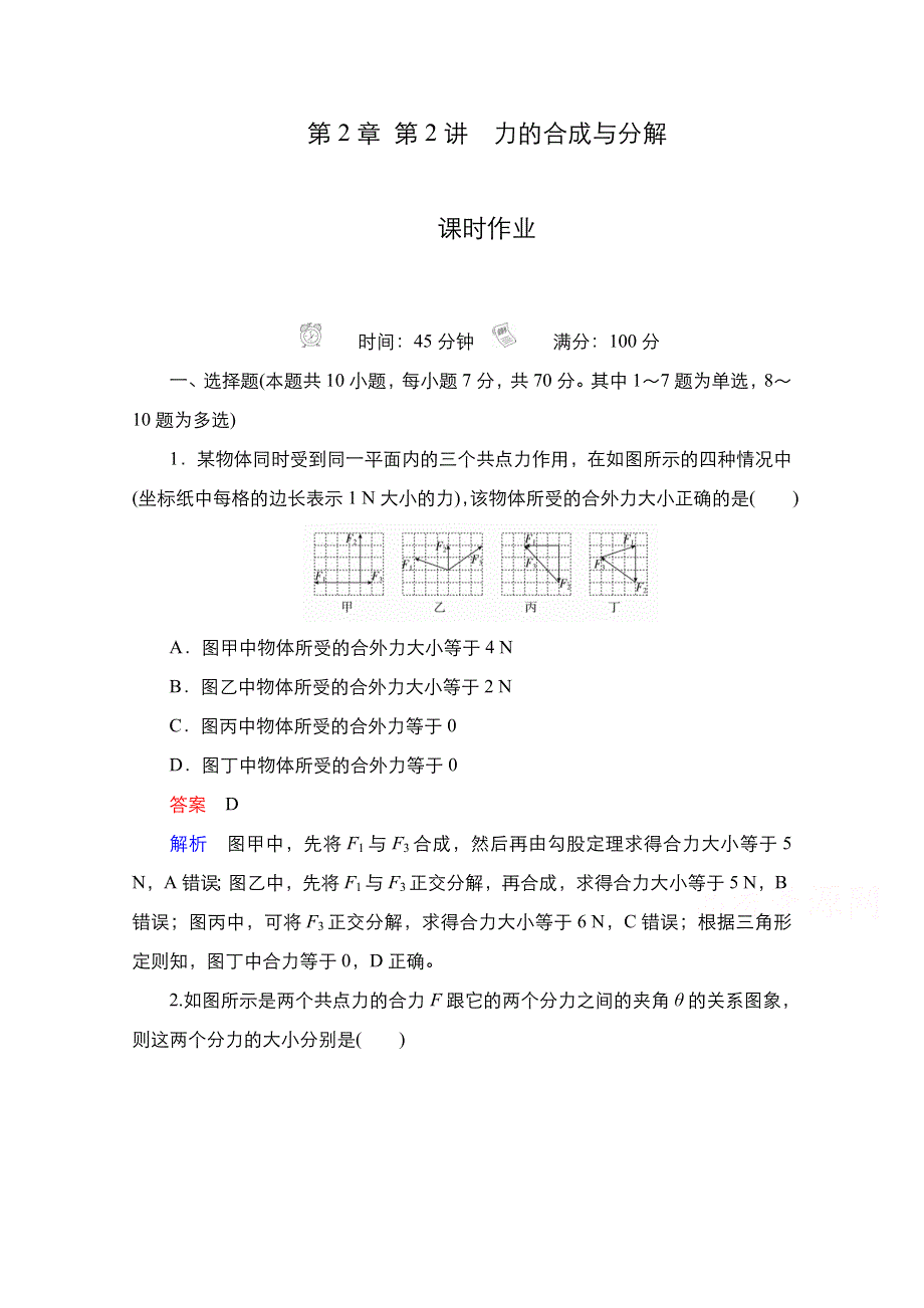 2021届新高考物理一轮复习（选择性考试A方案）课后作业：第2章 第2讲　力的合成与分解 WORD版含解析.doc_第1页