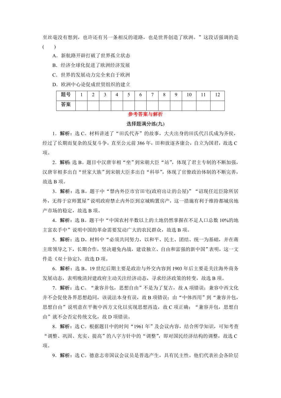 2018年高考历史二轮通史复习（特色专项训练）：第2部分-选择题满分练9 WORD版含答案.doc_第3页