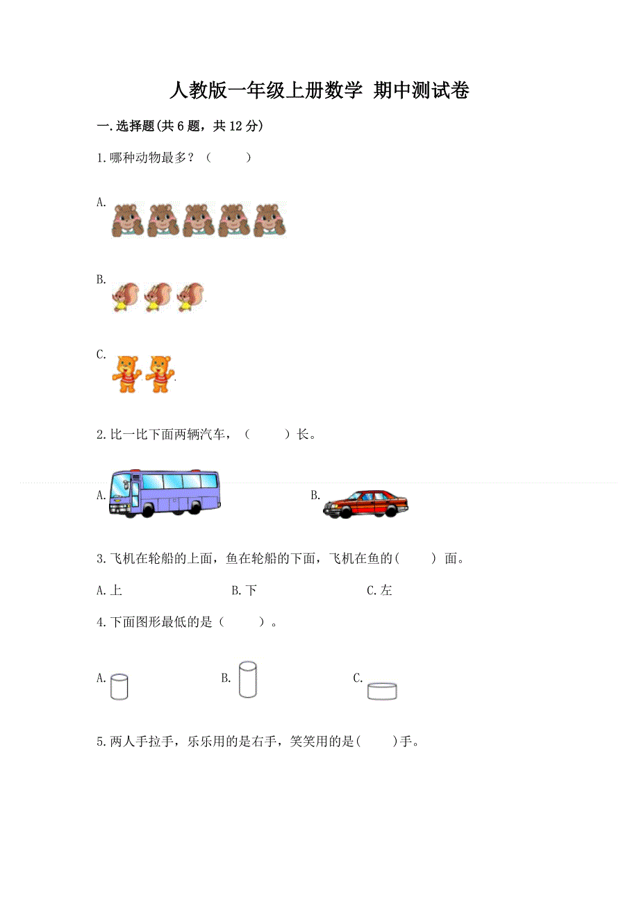 人教版一年级上册数学 期中测试卷精编答案.docx_第1页