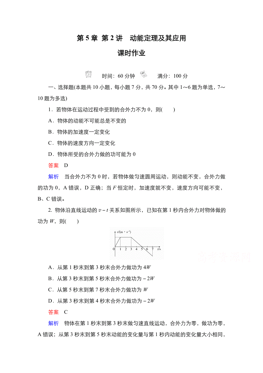 2021届新高考物理一轮复习（选择性考试A方案）课后作业：第5章 第2讲　动能定理及其应用 WORD版含解析.doc_第1页