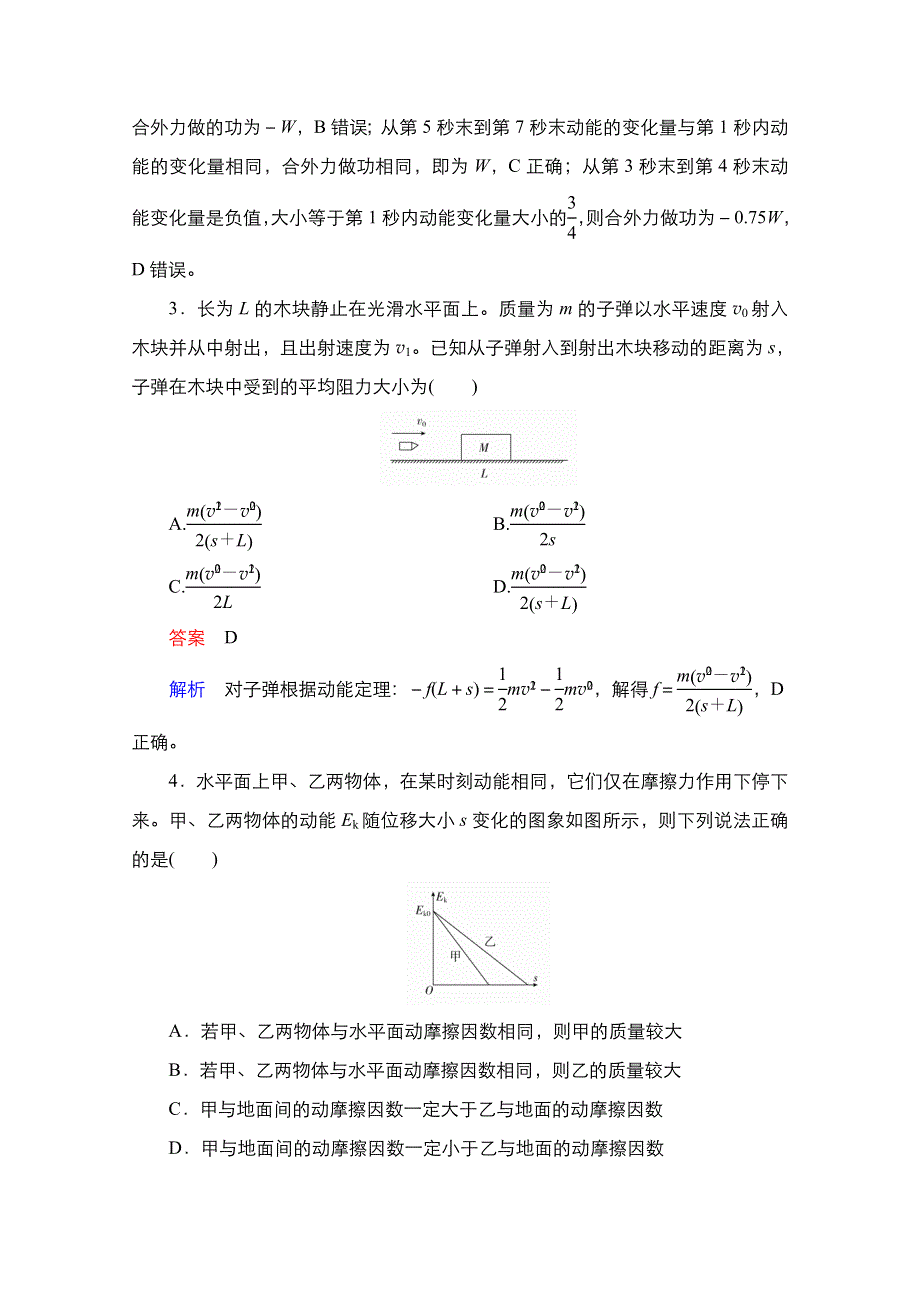 2021届新高考物理一轮复习（选择性考试A方案）课后作业：第5章 第2讲　动能定理及其应用 WORD版含解析.doc_第2页