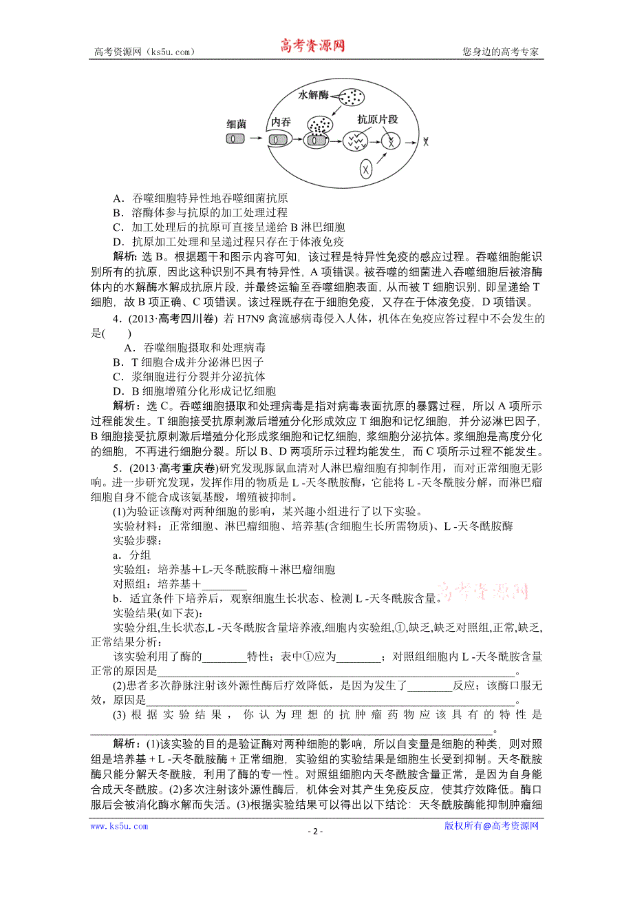 《优化方案》2014届高考生物二轮复习 第七单元 专题20 免疫调节 WORD版含解析.doc_第2页