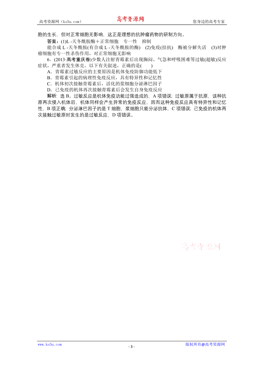 《优化方案》2014届高考生物二轮复习 第七单元 专题20 免疫调节 WORD版含解析.doc_第3页