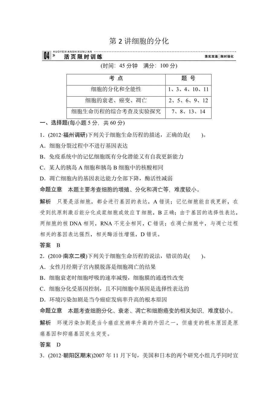 2013届高考生物一轮复习限时训练：1.4.2细胞的分化.doc_第1页