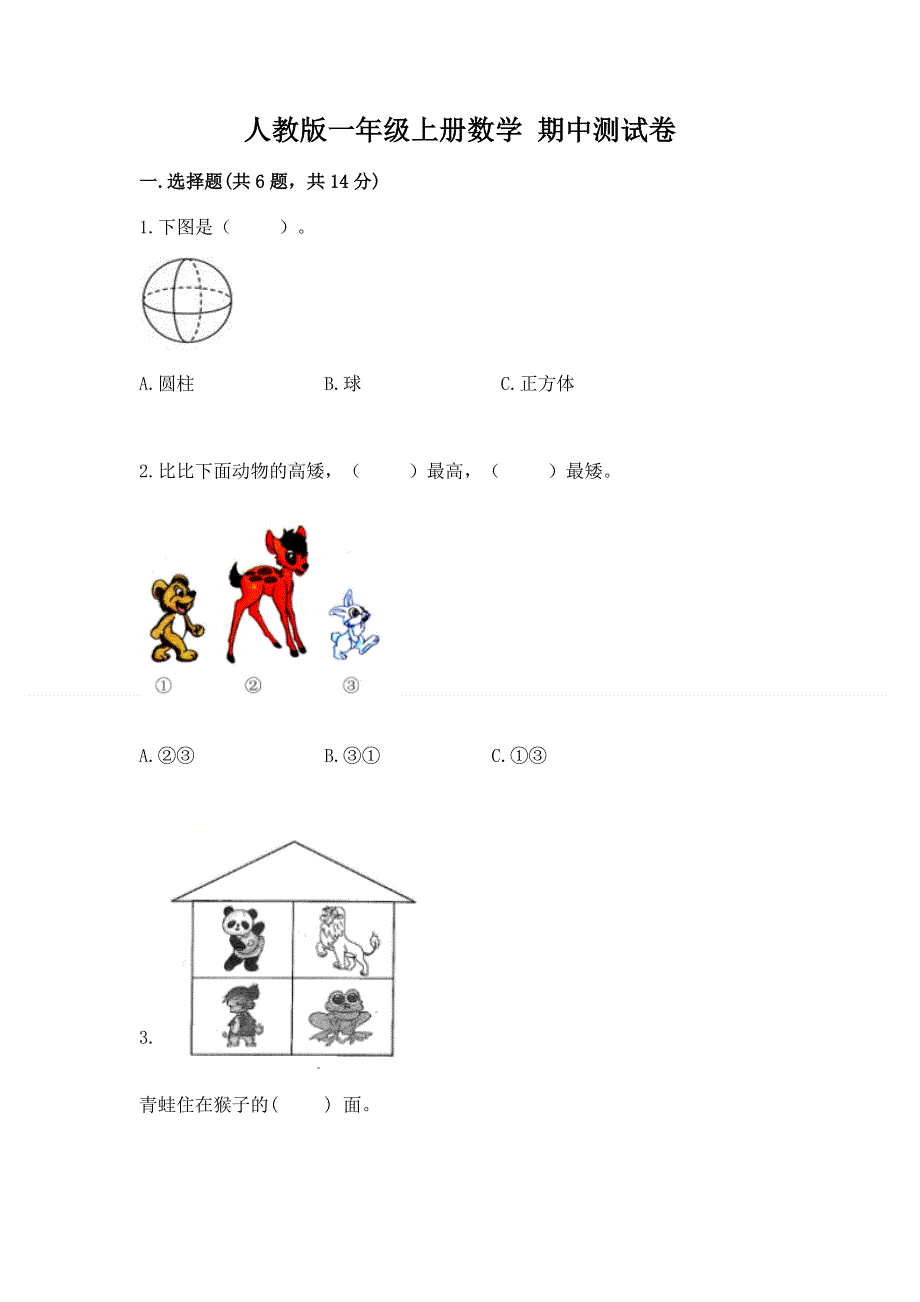 人教版一年级上册数学 期中测试卷精品带答案.docx_第1页