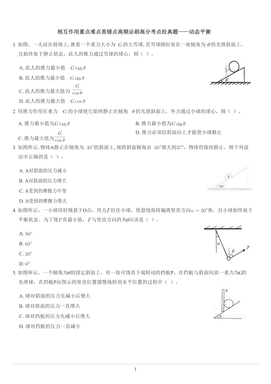 《发布》2022-2023年人教版（2019）高中物理必修1 第3章相互作用 动态平衡 WORD版.docx_第1页