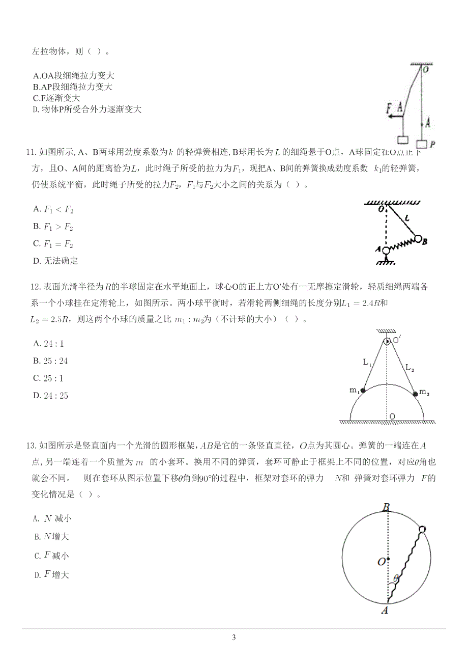 《发布》2022-2023年人教版（2019）高中物理必修1 第3章相互作用 动态平衡 WORD版.docx_第3页