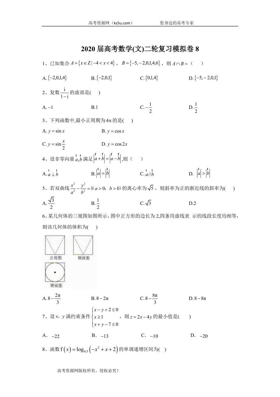 2020届高考数学（文）二轮复习模拟卷8 WORD版含答案.doc_第1页