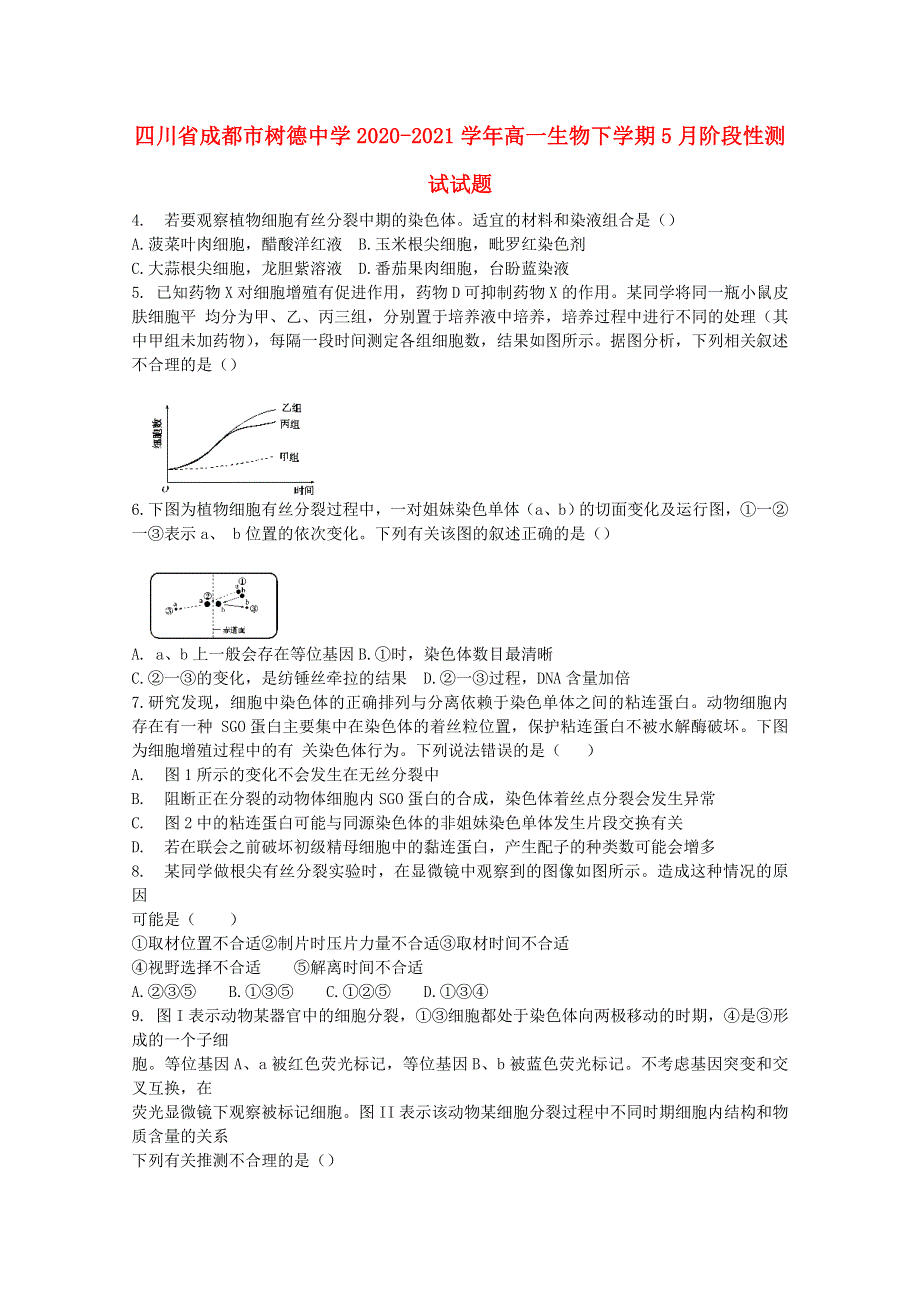 四川省成都市树德中学2020-2021学年高一生物下学期5月阶段性测试试题.doc_第1页