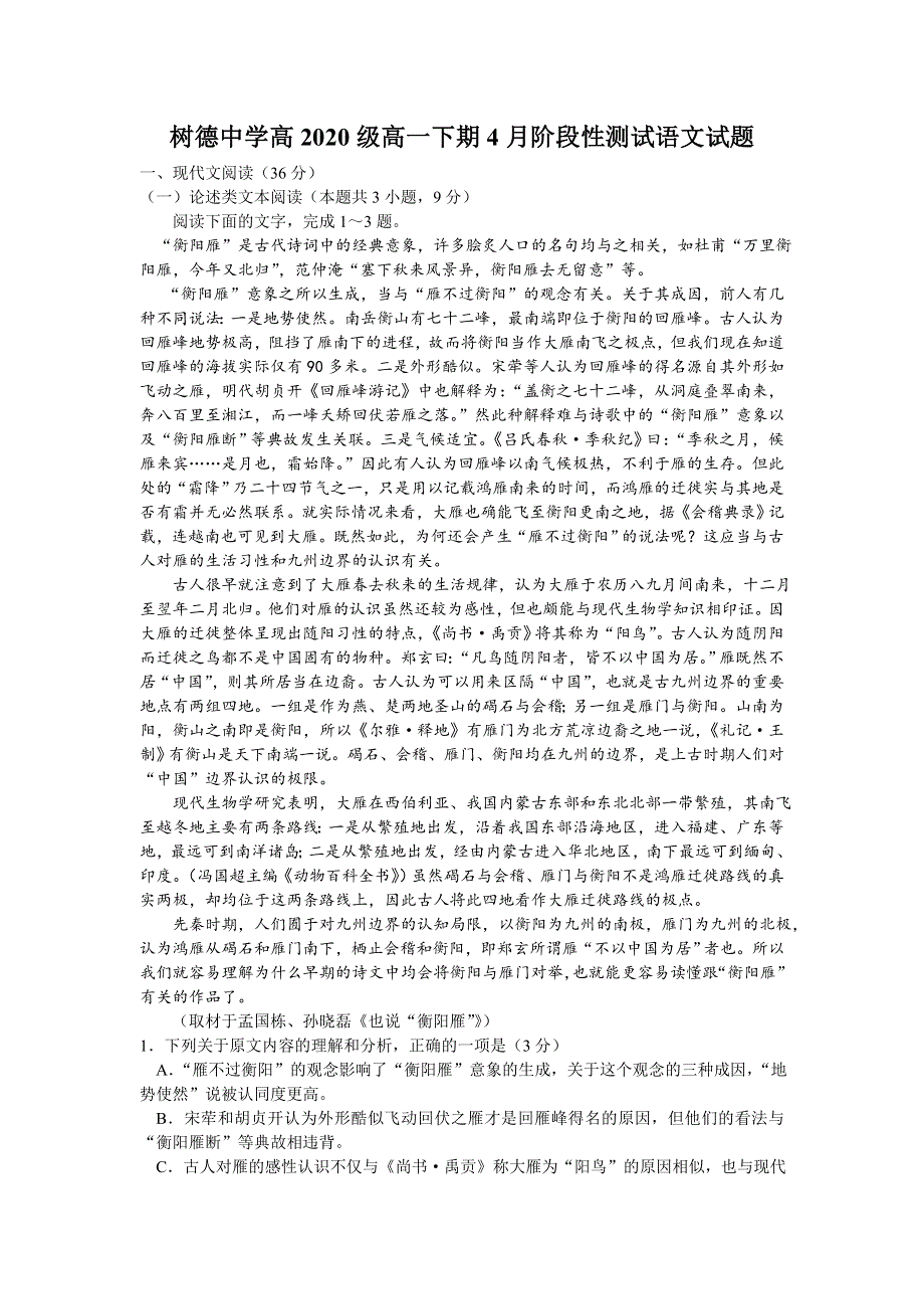 四川省成都市树德中学2020-2021学年高一下学期4月月考语文试题 WORD版含答案.doc_第1页