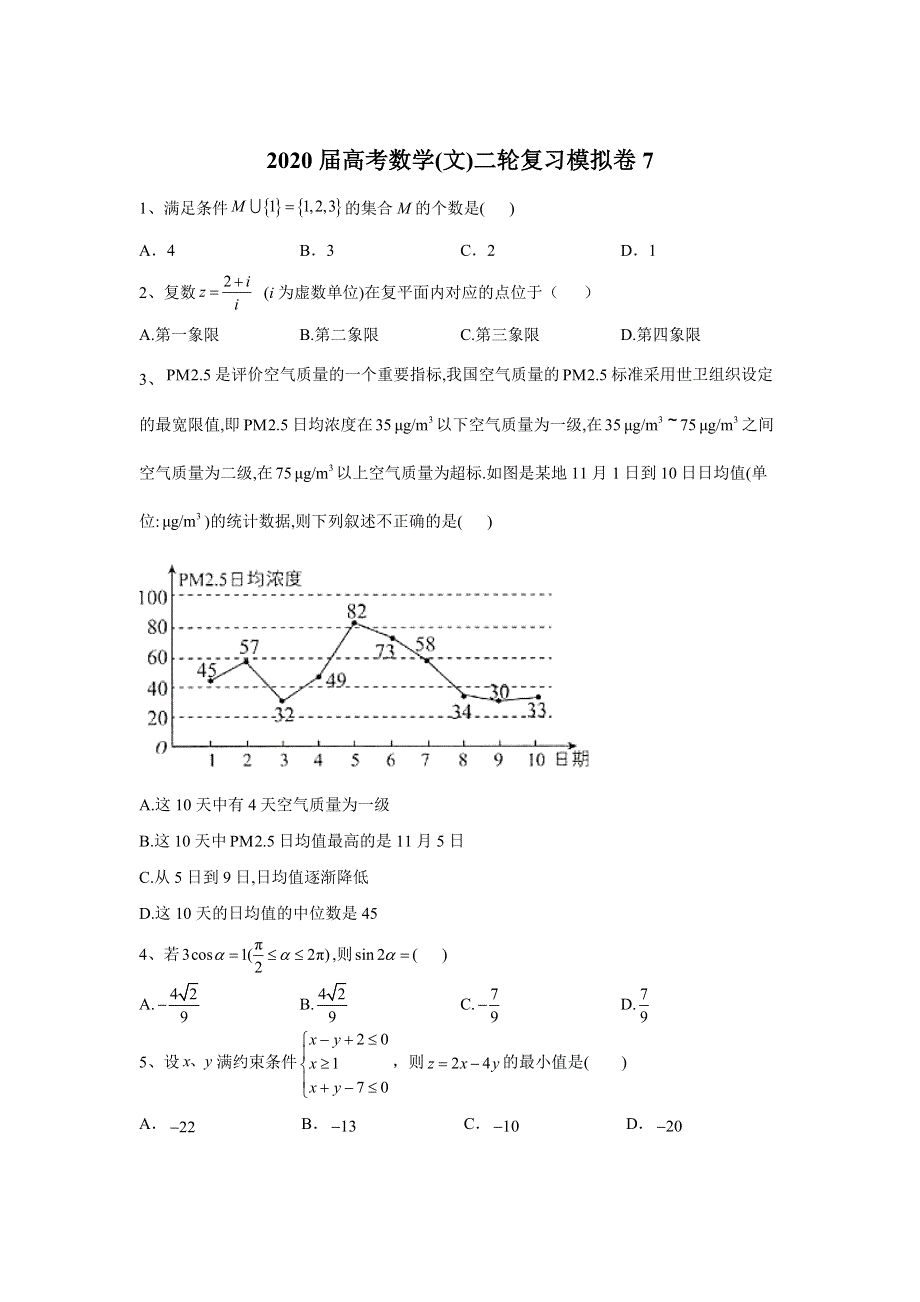 2020届高考数学（文）二轮复习模拟卷7 WORD版含答案.doc_第1页