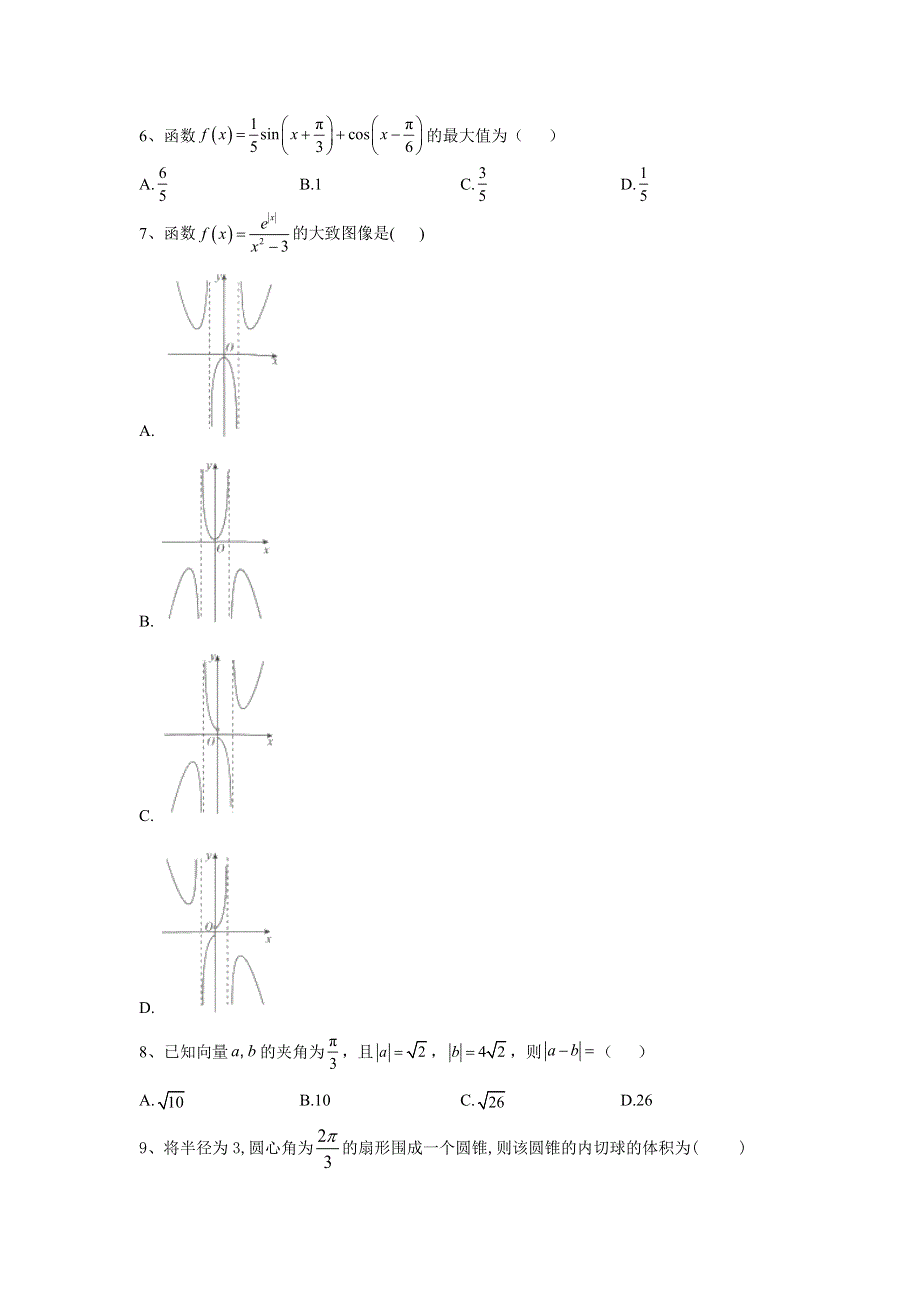 2020届高考数学（文）二轮复习模拟卷7 WORD版含答案.doc_第2页