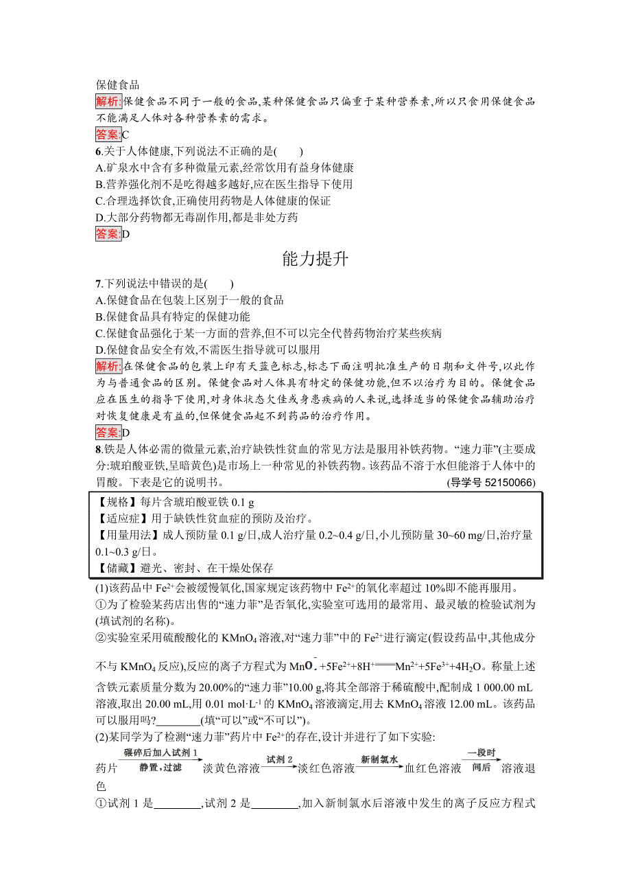 2016-2017学年高中化学选修化学与生活（鲁科版）课时训练7正确对待保健食品 WORD版含解析.doc_第2页