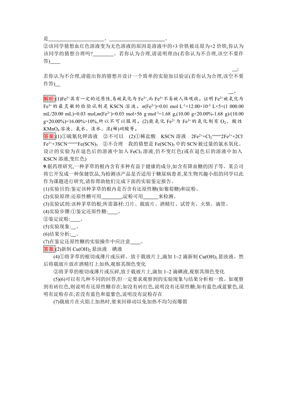 2016-2017学年高中化学选修化学与生活（鲁科版）课时训练7正确对待保健食品 WORD版含解析.doc_第3页