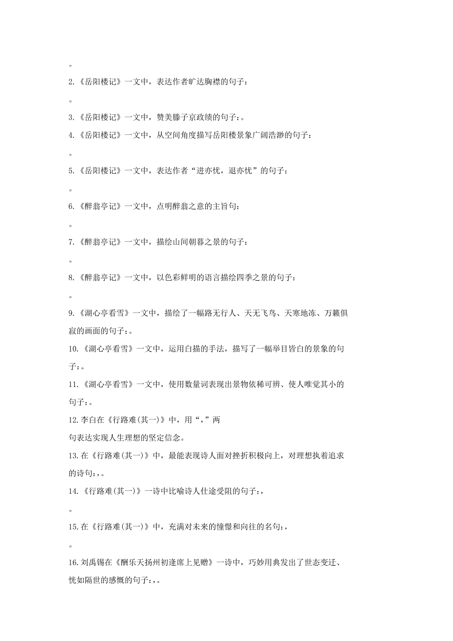 九年级语文上册 专题四 古诗文默写试题 新人教版.docx_第2页