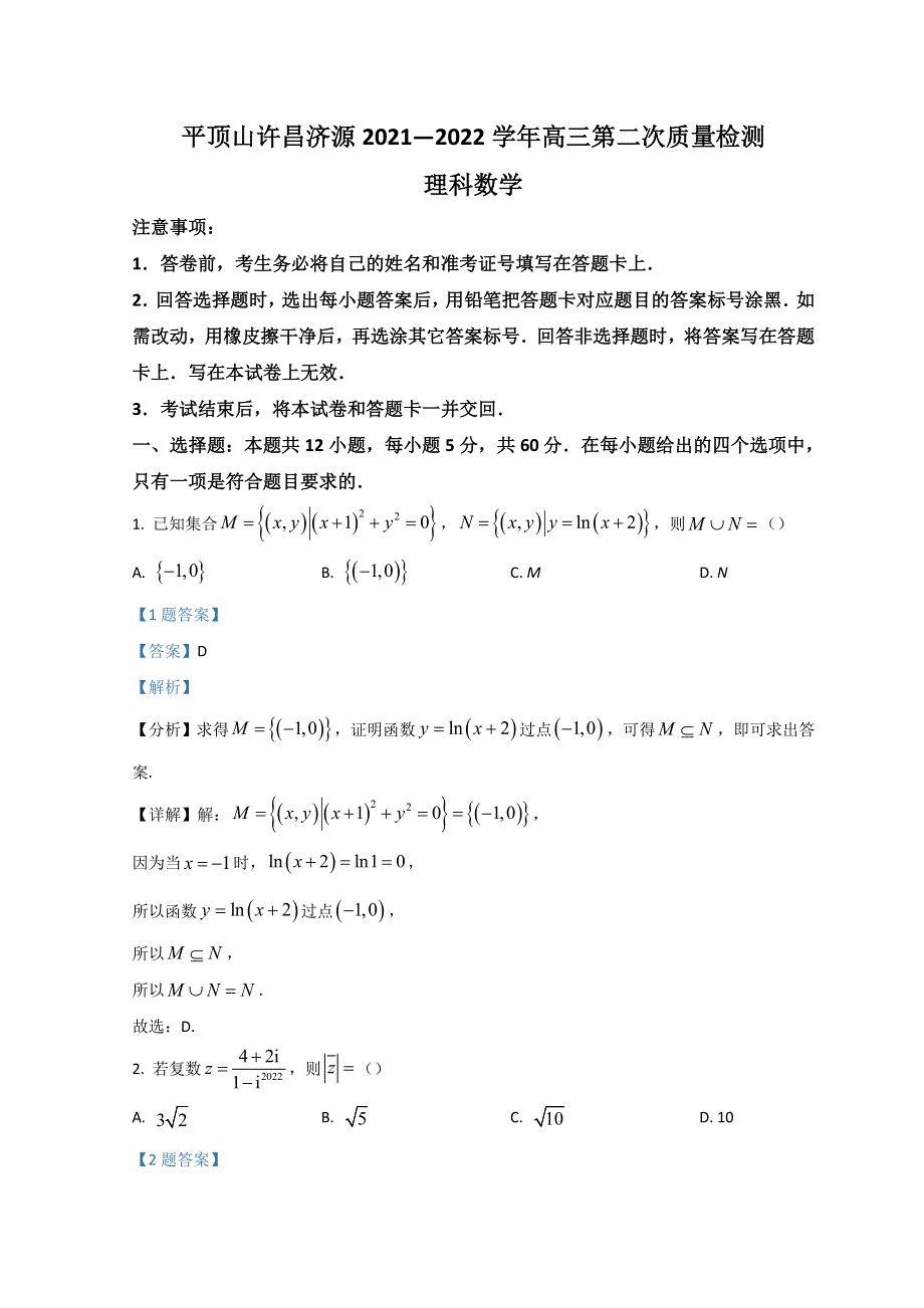 河南省济源市、平顶山市、许昌市2022届高三第二次质量检测（二模） 数学（理） WORD版含解析.doc_第1页