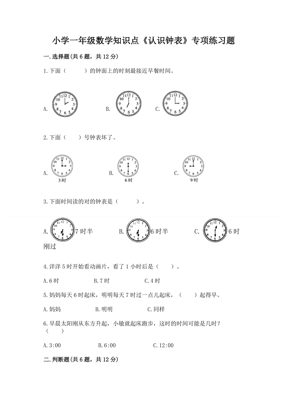 小学一年级数学知识点《认识钟表》专项练习题附参考答案（黄金题型）.docx_第1页