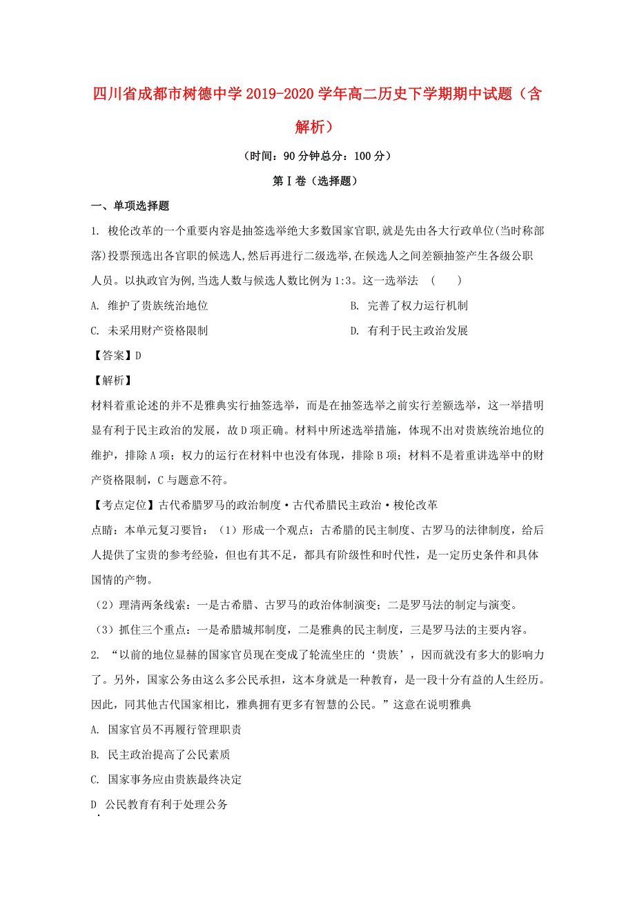 四川省成都市树德中学2019-2020学年高二历史下学期期中试题（含解析）.doc_第1页