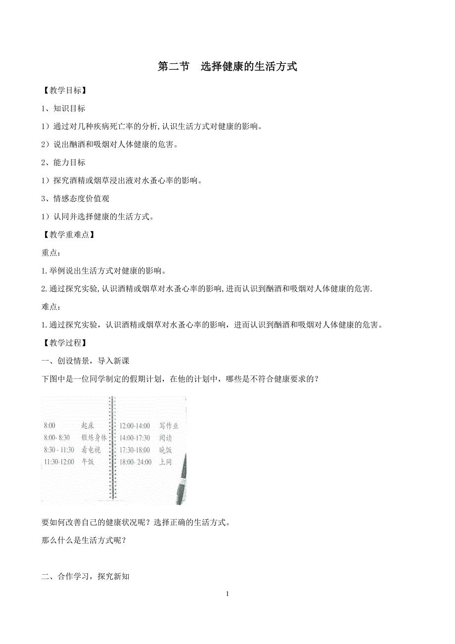 人教版八年级生物下册：第8单元第3章第二节 选择健康的生活方式 教案（2）.doc_第1页