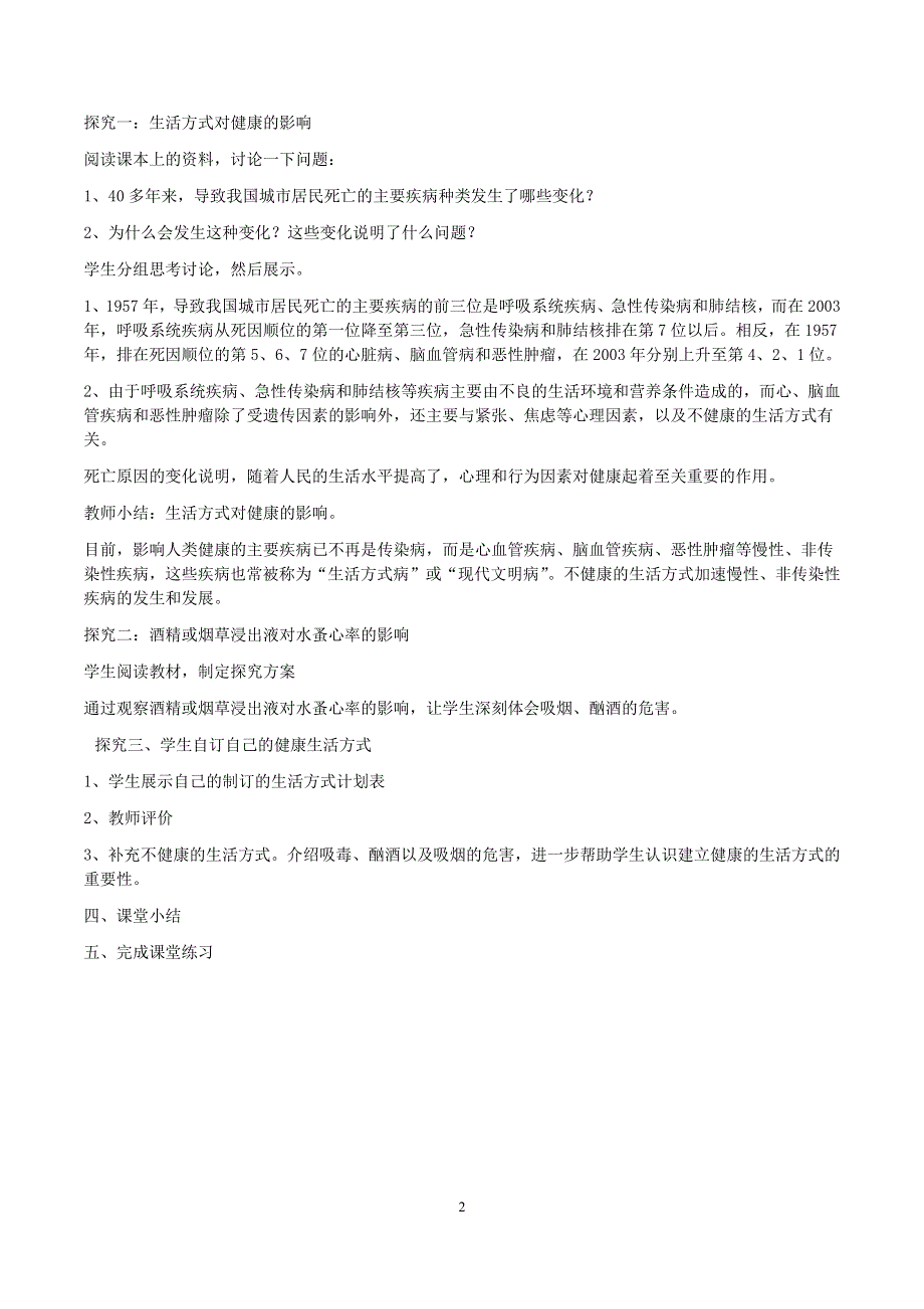 人教版八年级生物下册：第8单元第3章第二节 选择健康的生活方式 教案（2）.doc_第2页