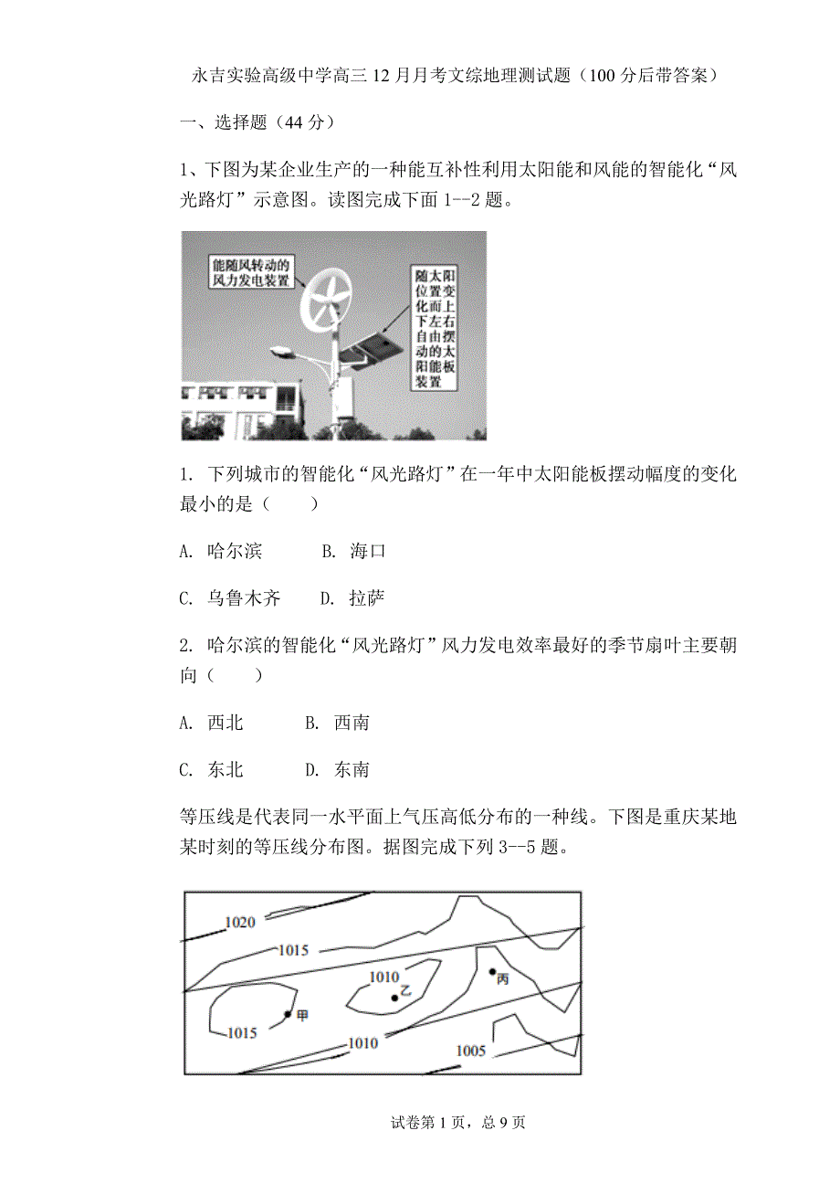 吉林省永吉实验高级中学2021届高三上学期12月月考文科综合地理试题 WORD版含答案.docx_第1页