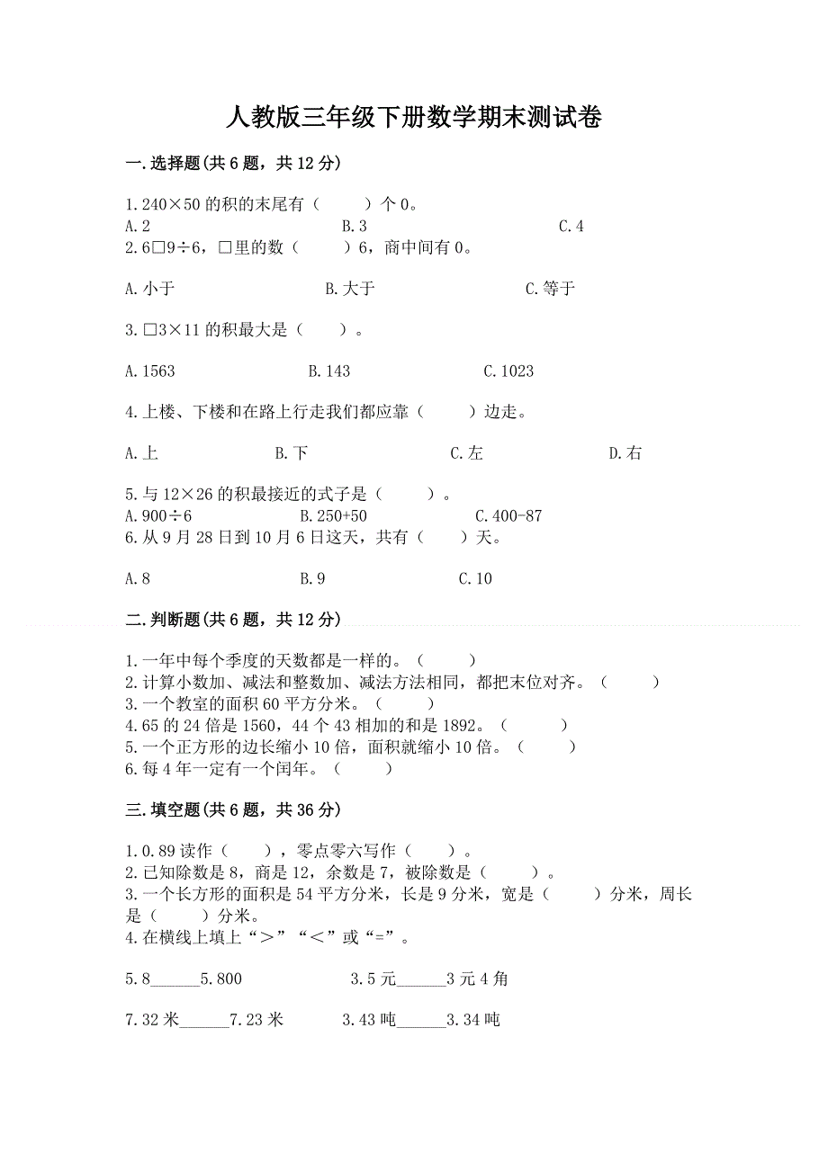 人教版三年级下册数学期末测试卷含答案【黄金题型】.docx_第1页