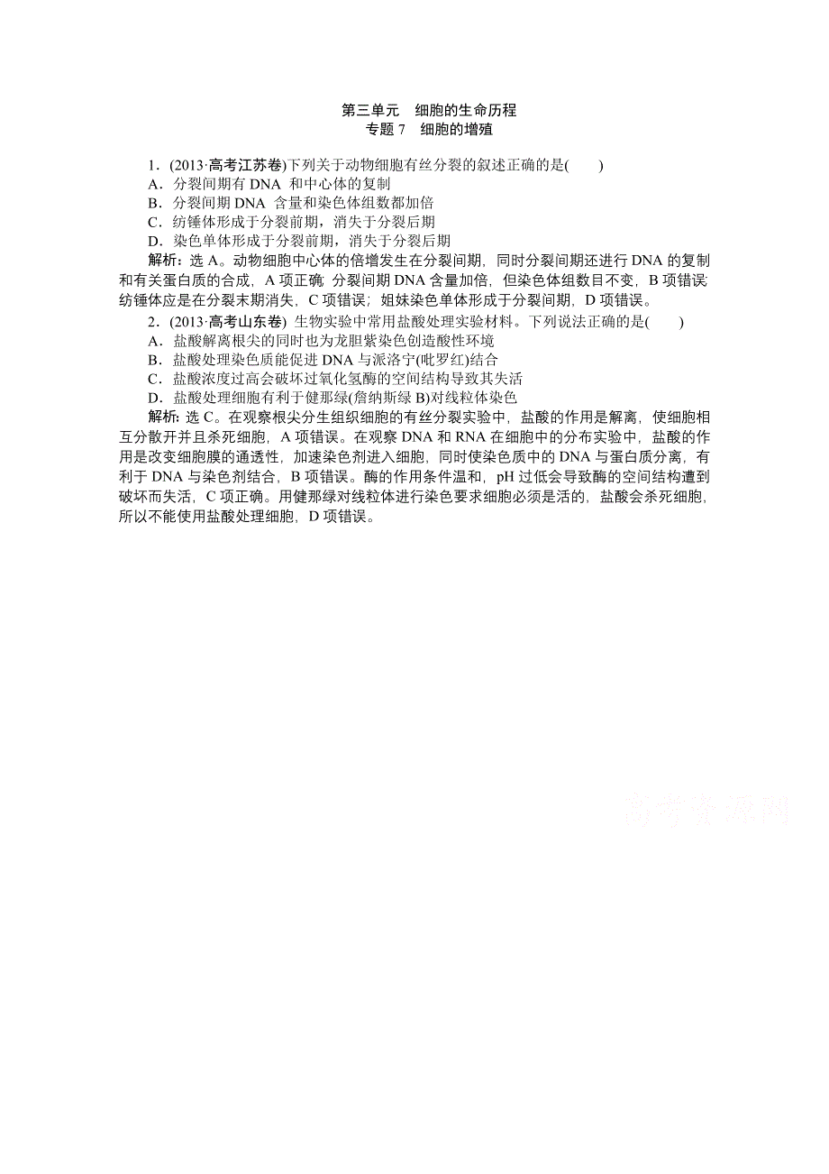 《优化方案》2014届高考生物二轮复习 第三单元 专题7 细胞的增殖 WORD版含解析.doc_第1页