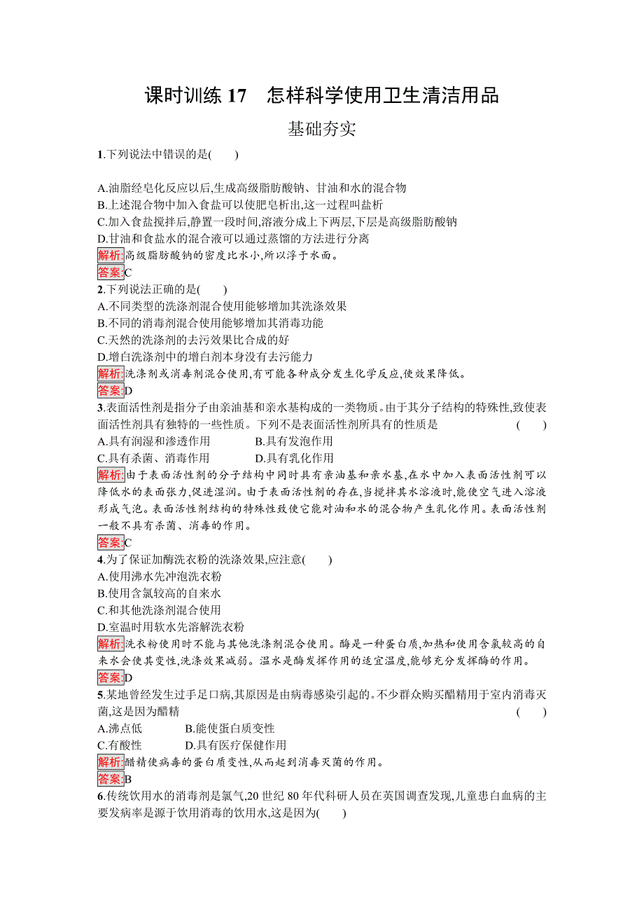 2016-2017学年高中化学选修化学与生活（鲁科版）课时训练17怎样科学使用卫生清洁用品 WORD版含解析.doc_第1页