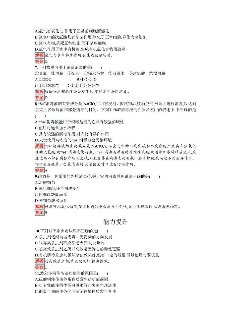 2016-2017学年高中化学选修化学与生活（鲁科版）课时训练17怎样科学使用卫生清洁用品 WORD版含解析.doc_第2页