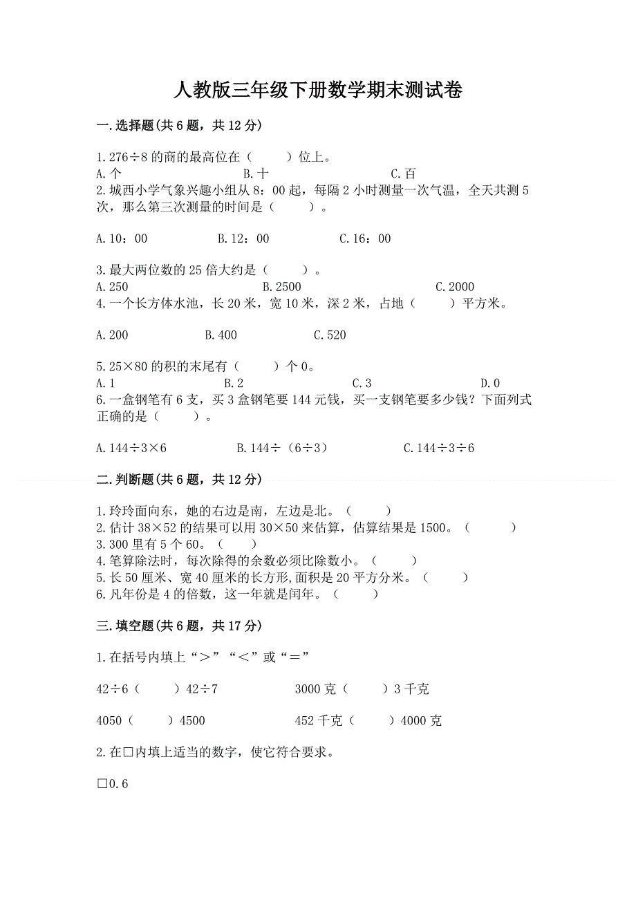 人教版三年级下册数学期末测试卷含答案【能力提升】.docx_第1页