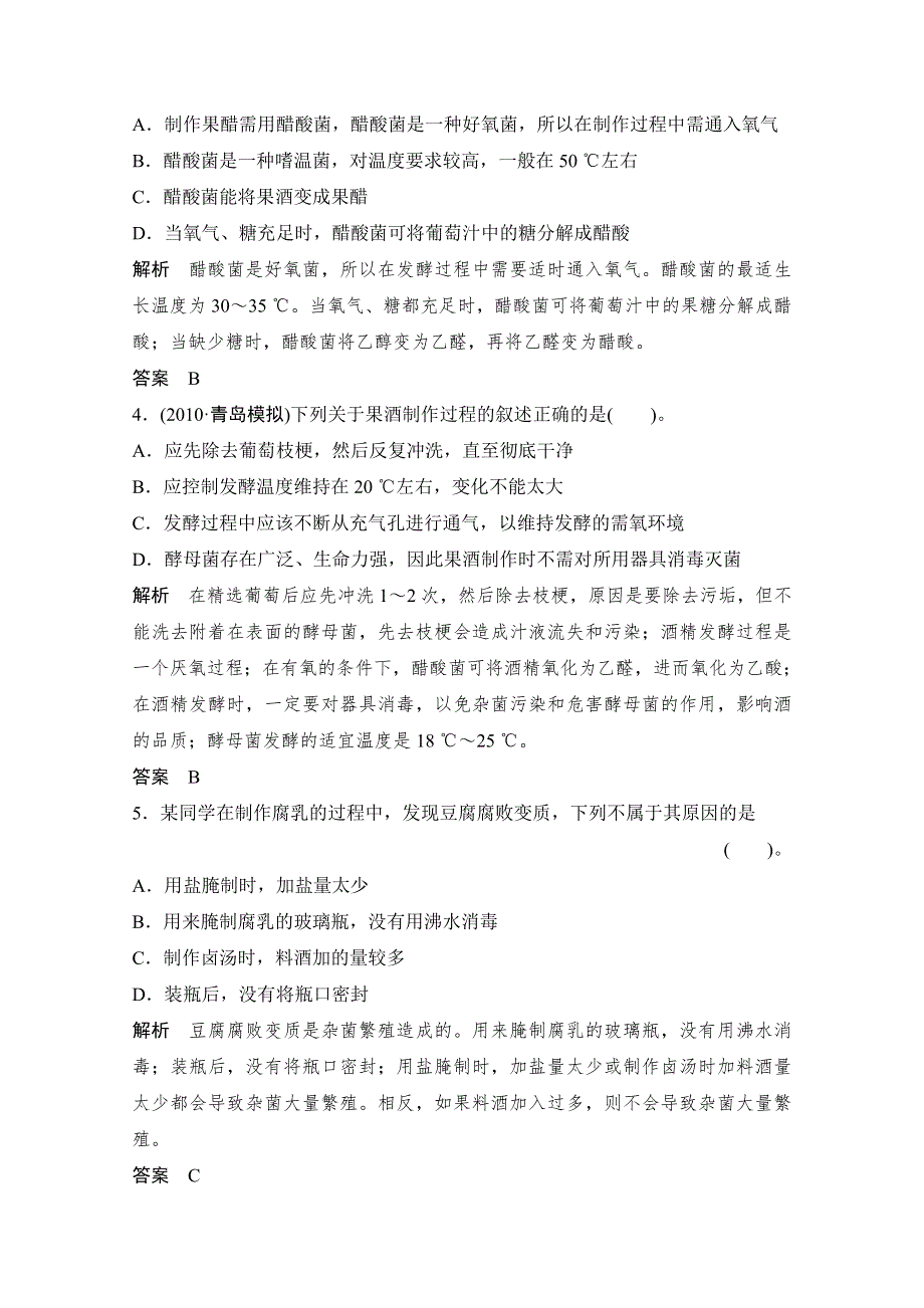 2013届高考生物一轮复习限时训练：选修1.2专题二生物技术在食品加工中的应用.doc_第2页