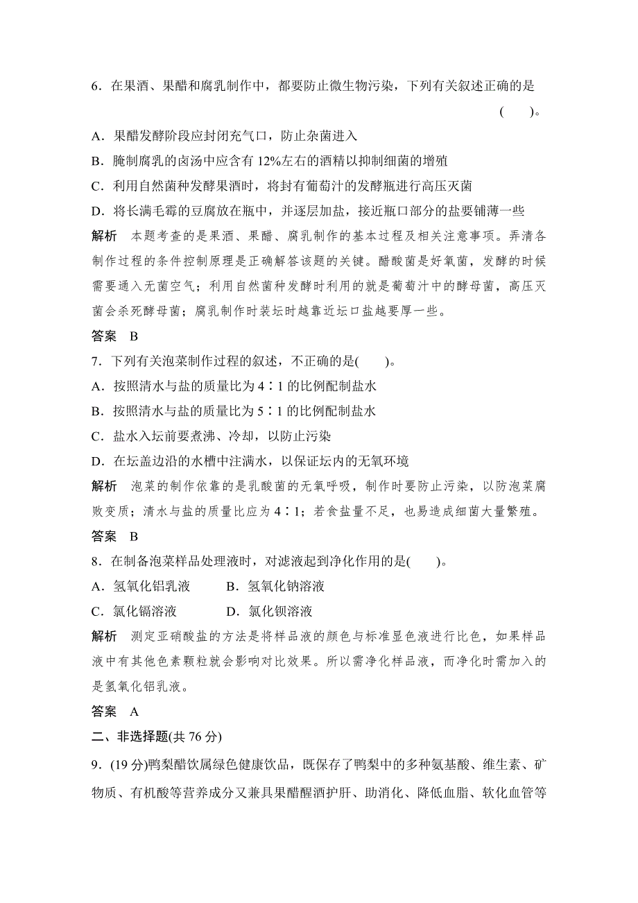 2013届高考生物一轮复习限时训练：选修1.2专题二生物技术在食品加工中的应用.doc_第3页