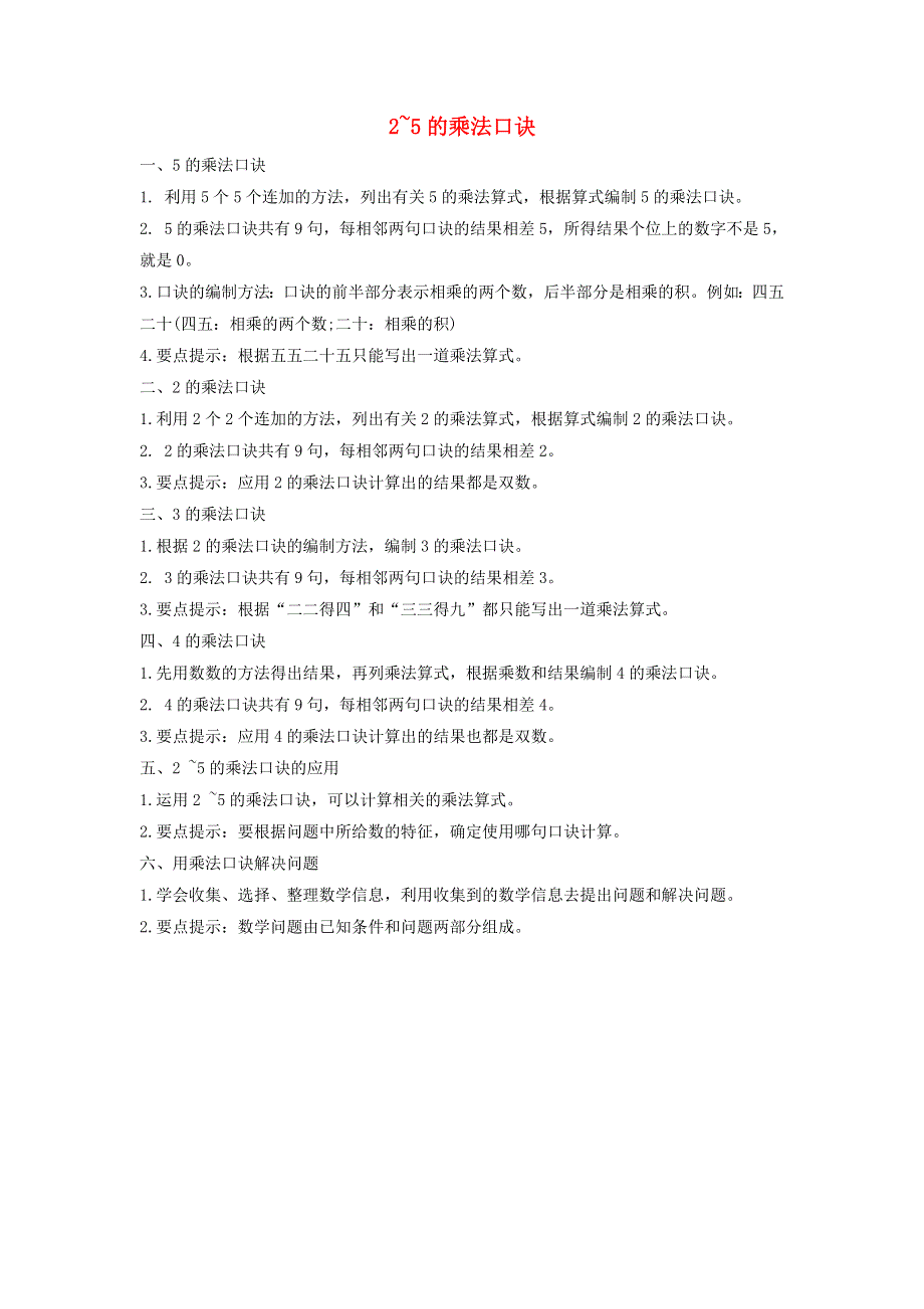 二年级数学上册 五 2-5的乘法口诀知识归纳 北师大版.doc_第1页