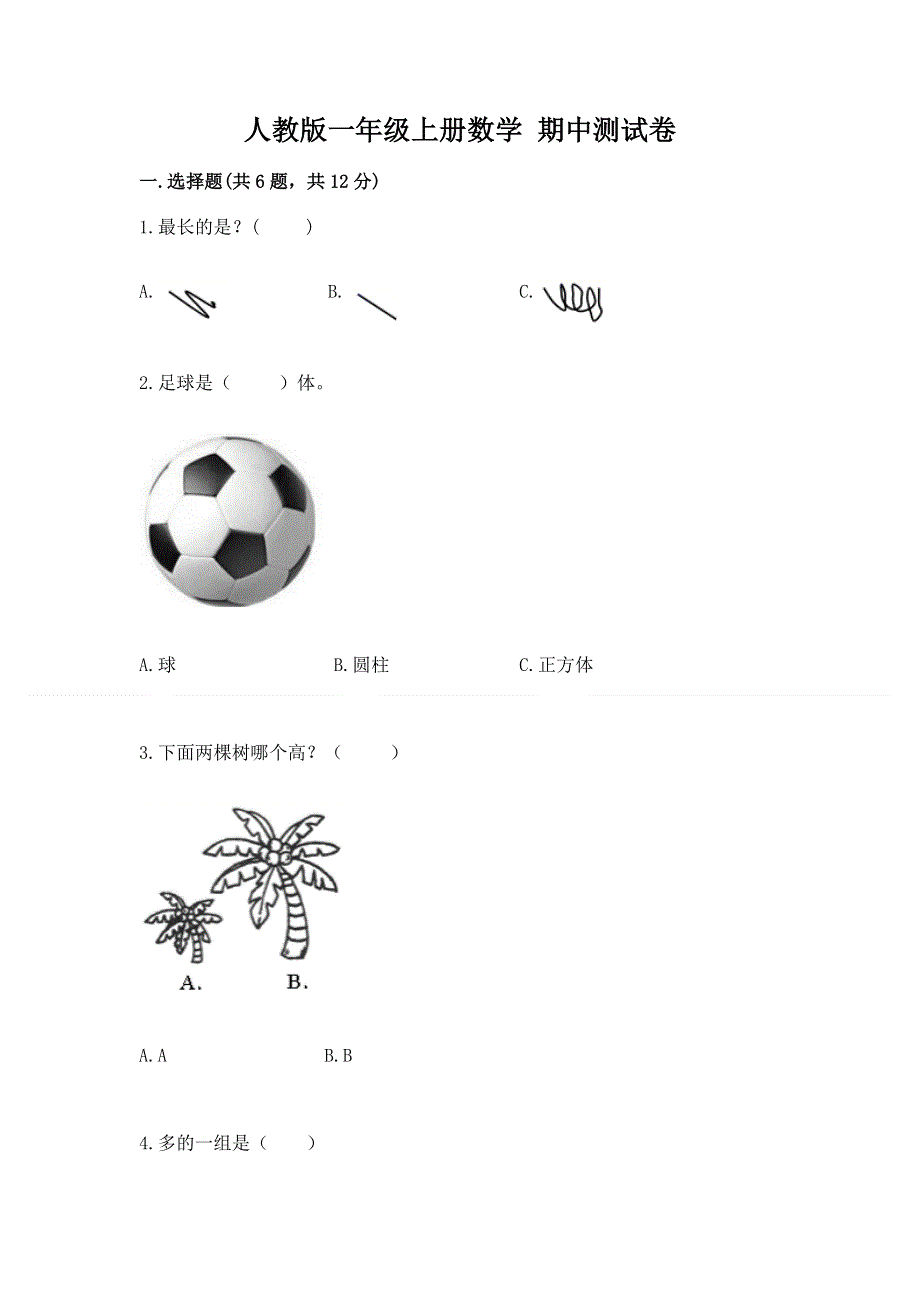 人教版一年级上册数学 期中测试卷精品附答案.docx_第1页