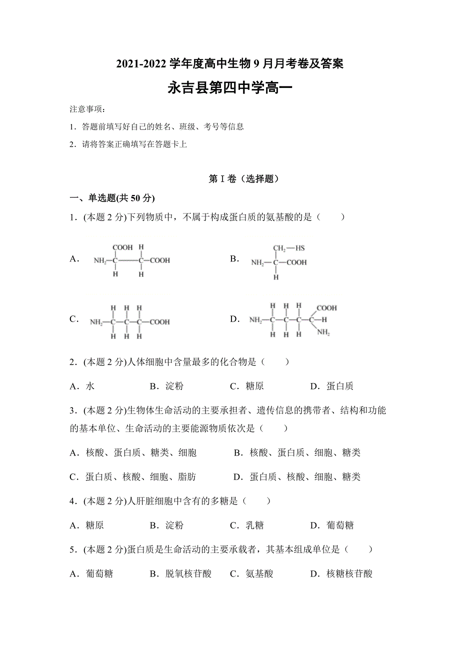 吉林省永吉县第四中学2021-2022学年高一9月月考生物试题 WORD版含答案.docx_第1页