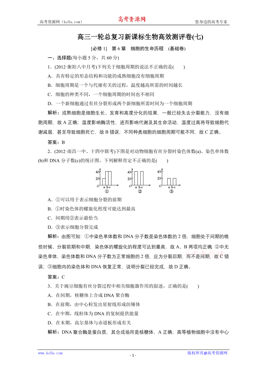 2013届高考生物一轮复习高效测评卷7（人教版）.doc_第1页