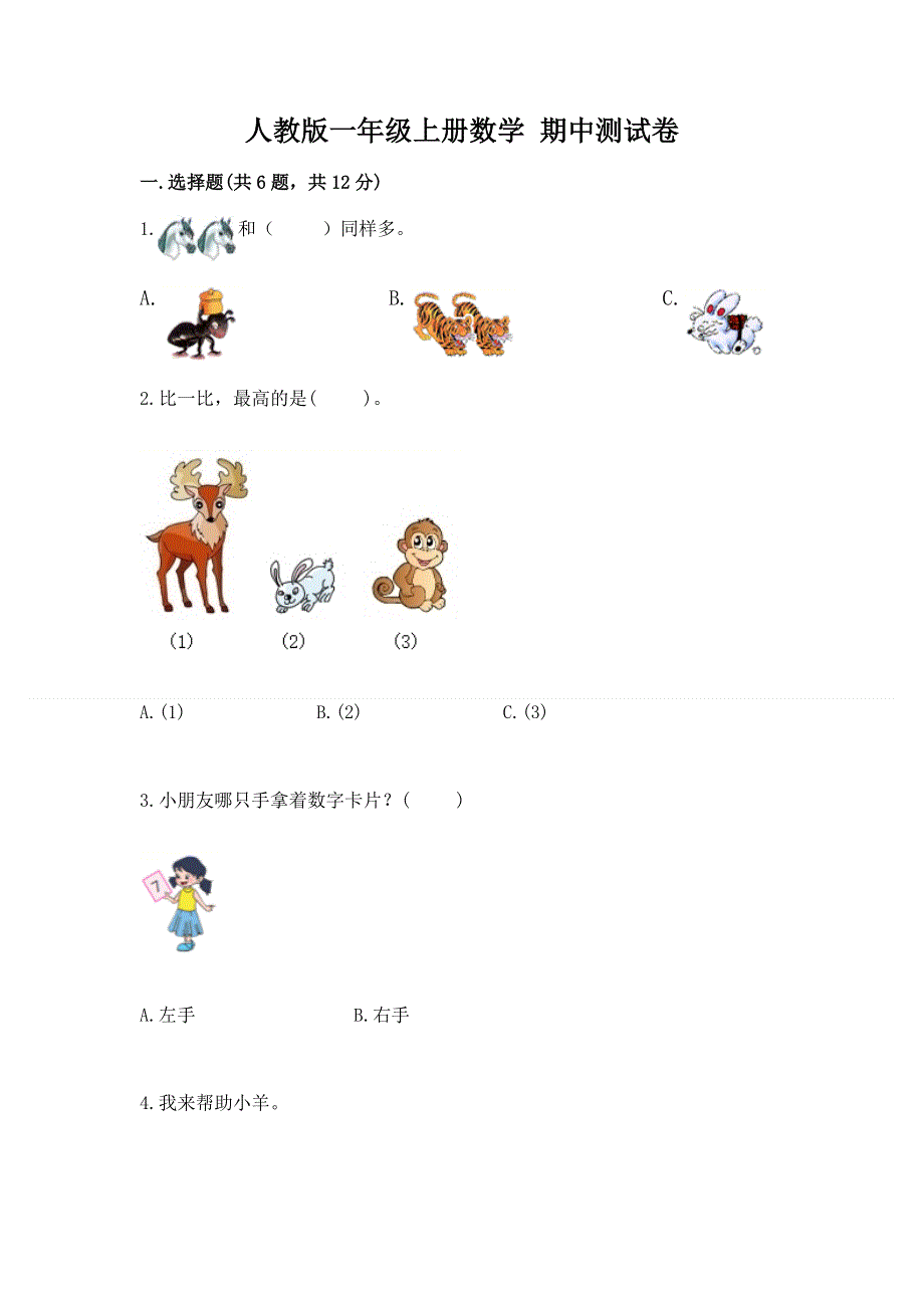 人教版一年级上册数学 期中测试卷（全国通用）.docx_第1页