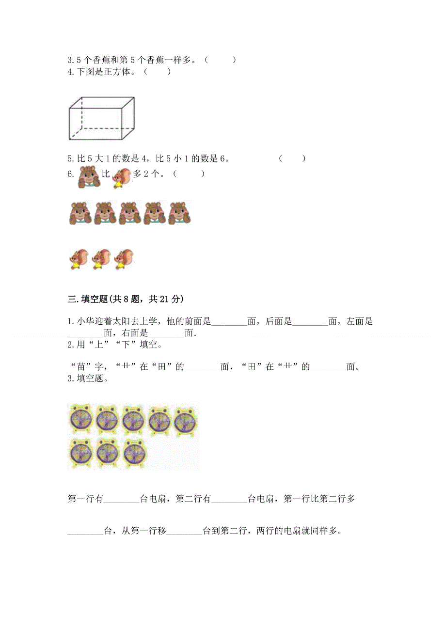 人教版一年级上册数学 期中测试卷（全国通用）.docx_第3页