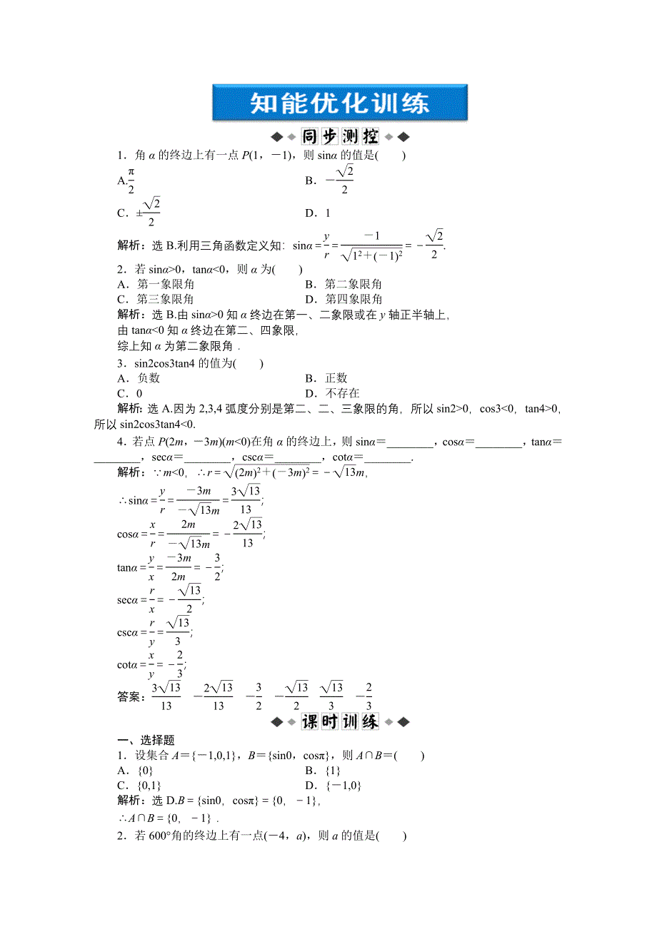 2012【优化方案】精品练：人教B数学必修4：第1章1.doc_第1页