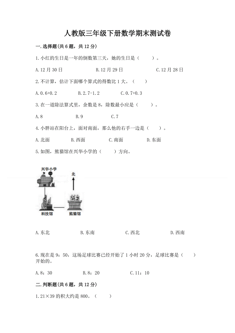 人教版三年级下册数学期末测试卷含答案下载.docx_第1页