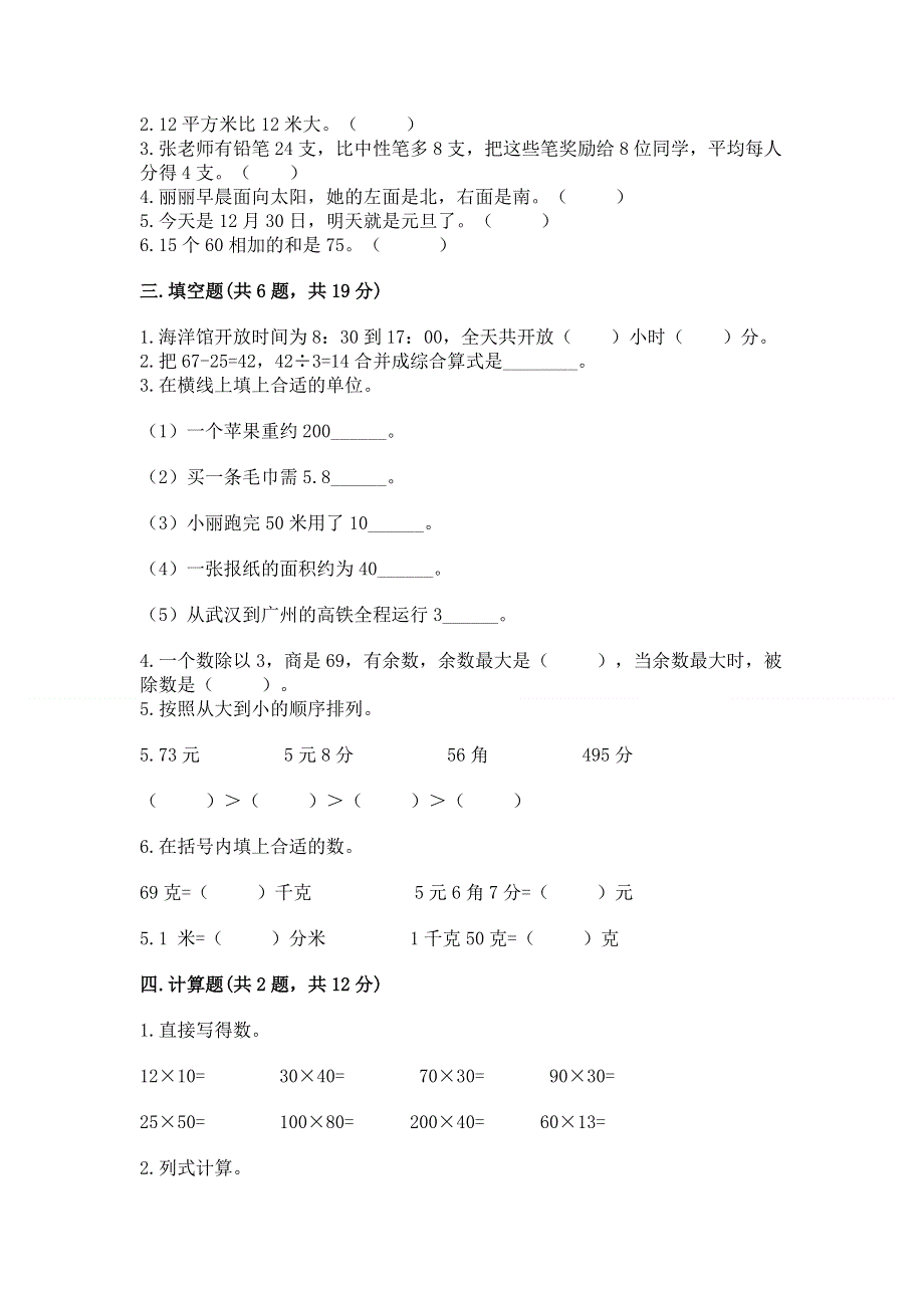 人教版三年级下册数学期末测试卷含答案下载.docx_第2页