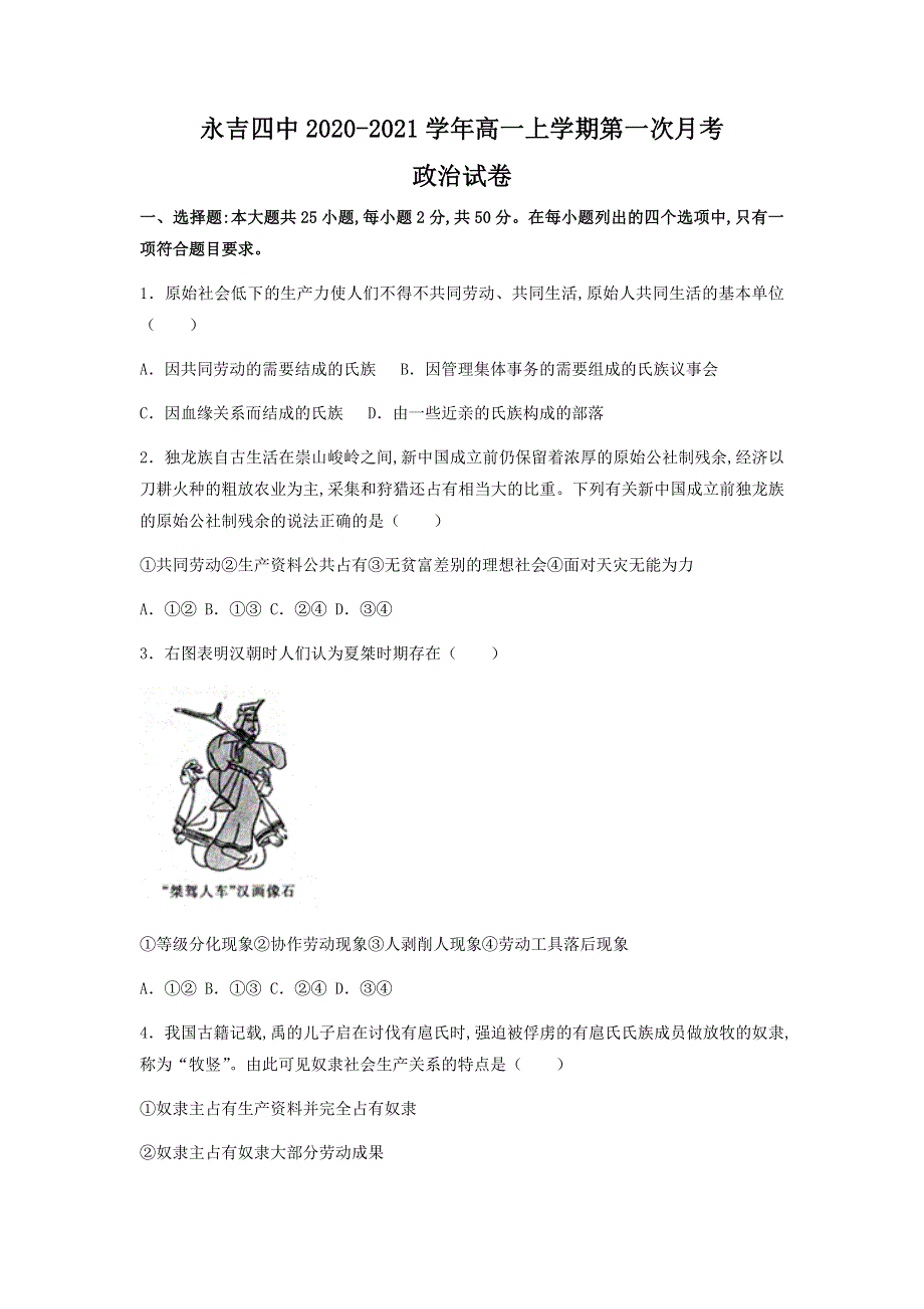 吉林省永吉县第四中学2021-2022学年高一9月月考政治试题 WORD版含答案.docx_第1页