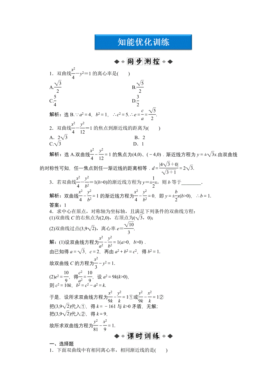 2012【优化方案】精品练：人教B数学选修1-1：第2章2.2.2知能优化训练.doc_第1页