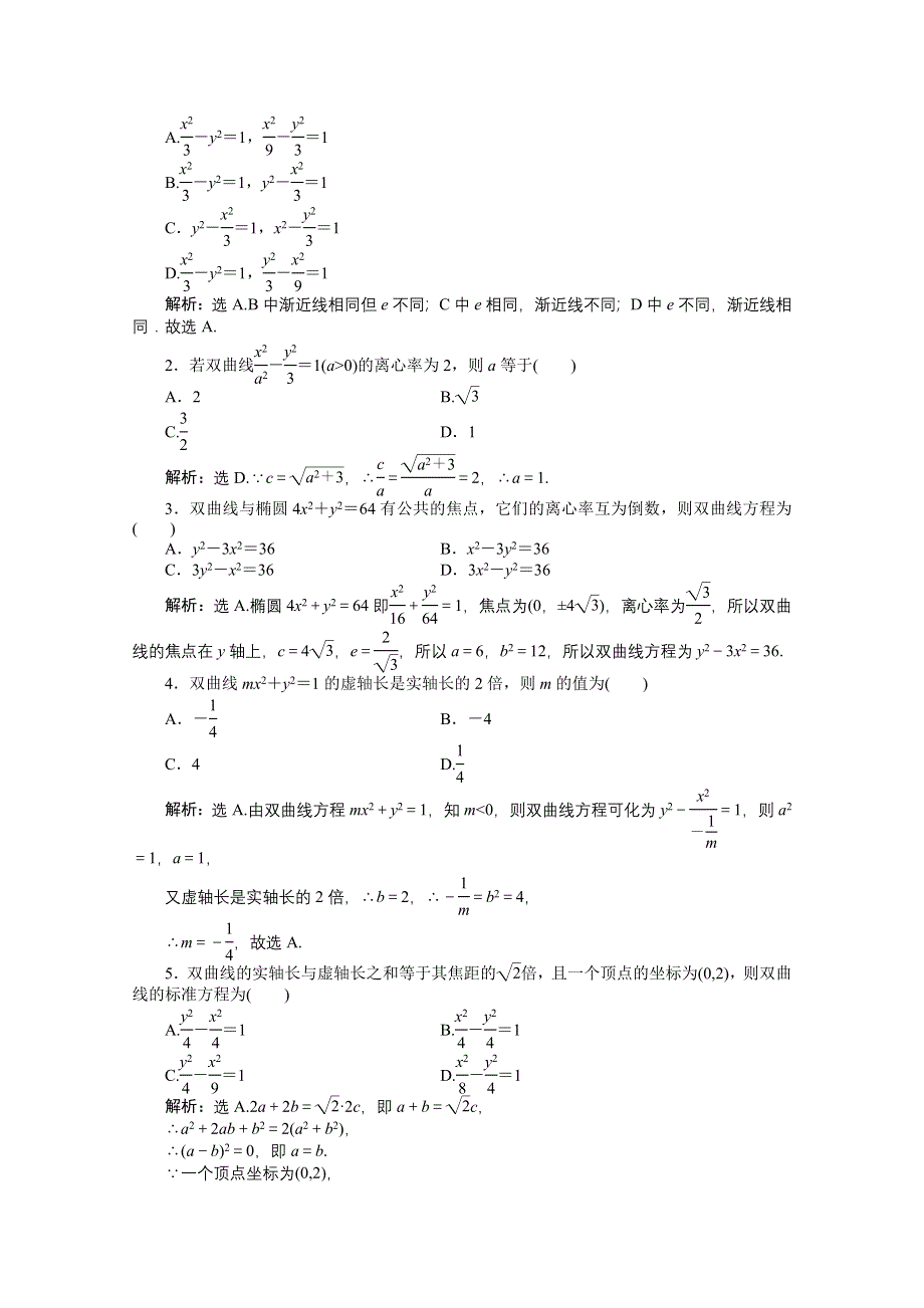 2012【优化方案】精品练：人教B数学选修1-1：第2章2.2.2知能优化训练.doc_第2页