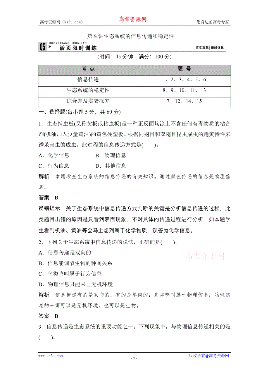 2013届高考生物一轮复习限时训练：3.2.5生态系统的信息传递和稳定性.doc_第1页