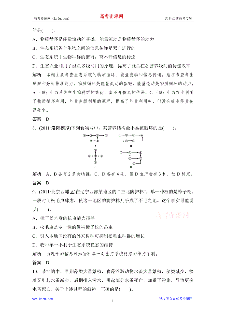 2013届高考生物一轮复习限时训练：3.2.5生态系统的信息传递和稳定性.doc_第3页