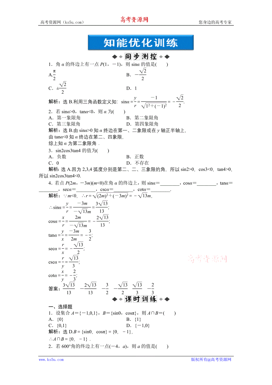 2012【优化方案】精品练：人教B数学必修4：第1章1.2.1知能优化训练.doc_第1页